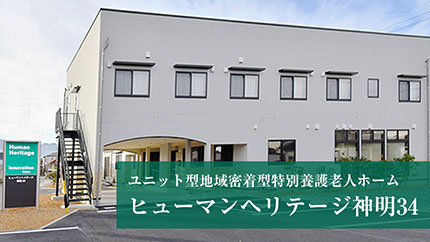 ユニット型地域密着型特別養護老人ホーム ヒューマンヘリテージ神明34