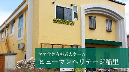ケア付き有料老人ホーム ヒュマンヘリテージ稲里