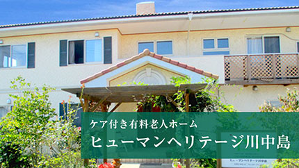 ケア付き有料老人ホーム ヒューマンヘリテージ川中島