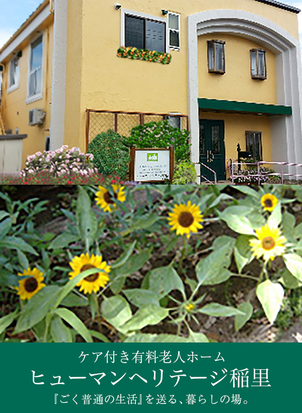 特定施設入居者生活介護事業所　ヒューマンヘリテージ稲里