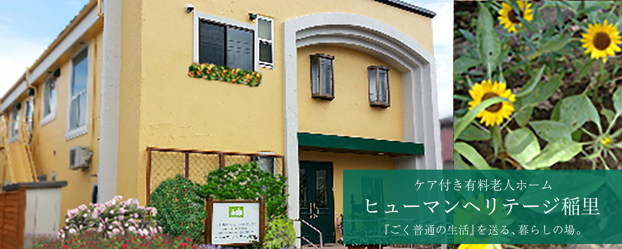 特定施設入居者生活介護事業所　ヒューマンヘリテージ稲里