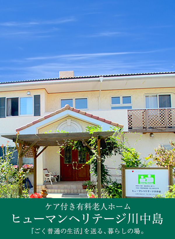 特定施設入居者生活介護事業所　ヒューマンヘリテージ川中島