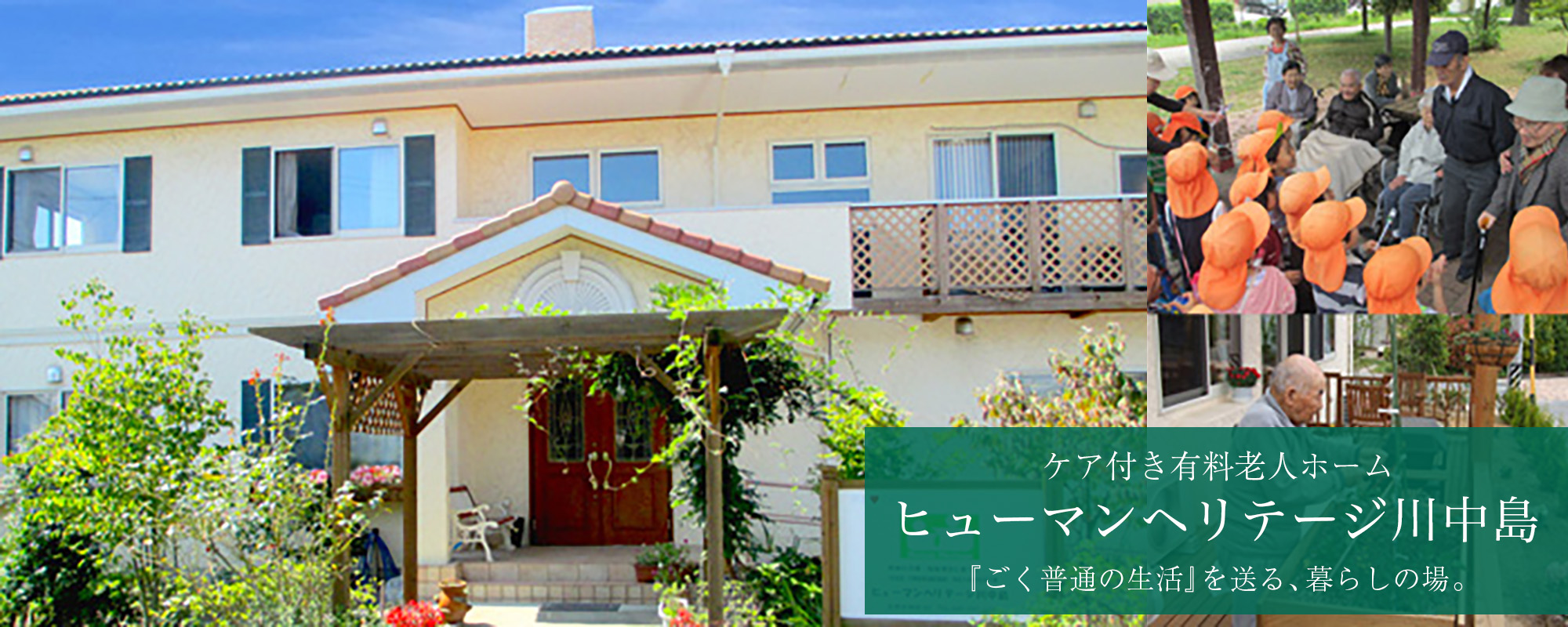 特定施設入居者生活介護事業所　ヒューマンヘリテージ川中島