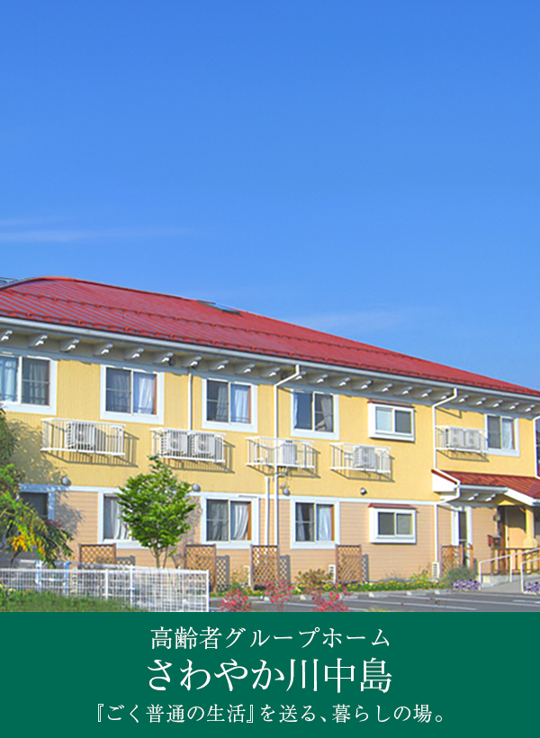 認知症対応型共同生活介護事業所（グループホーム）　さわやか川中島